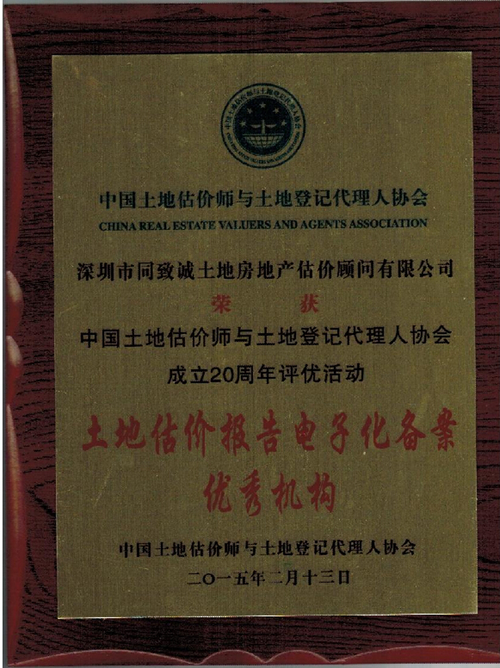 祝賀我司榮獲中估協(xié)成立20周年評優(yōu)活動雙項榮譽(yù)