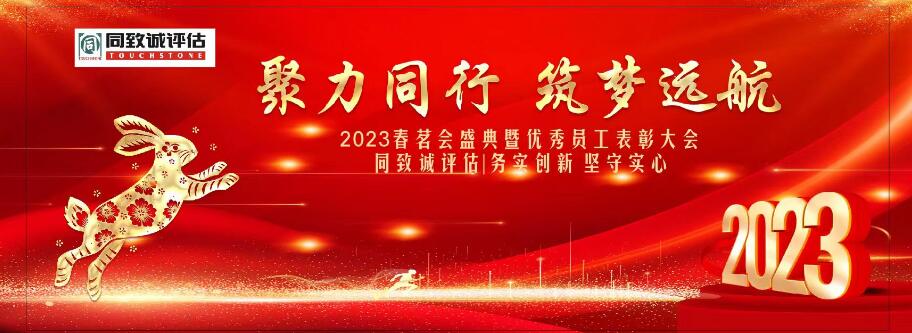 同致誠評估2023聚力同行 筑夢遠(yuǎn)航