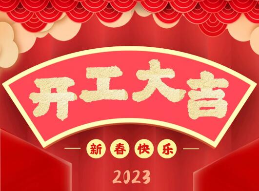 開工大吉|2023同致誠共赴新征程