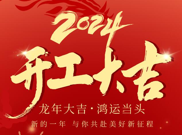 2024同致誠龍年啟航